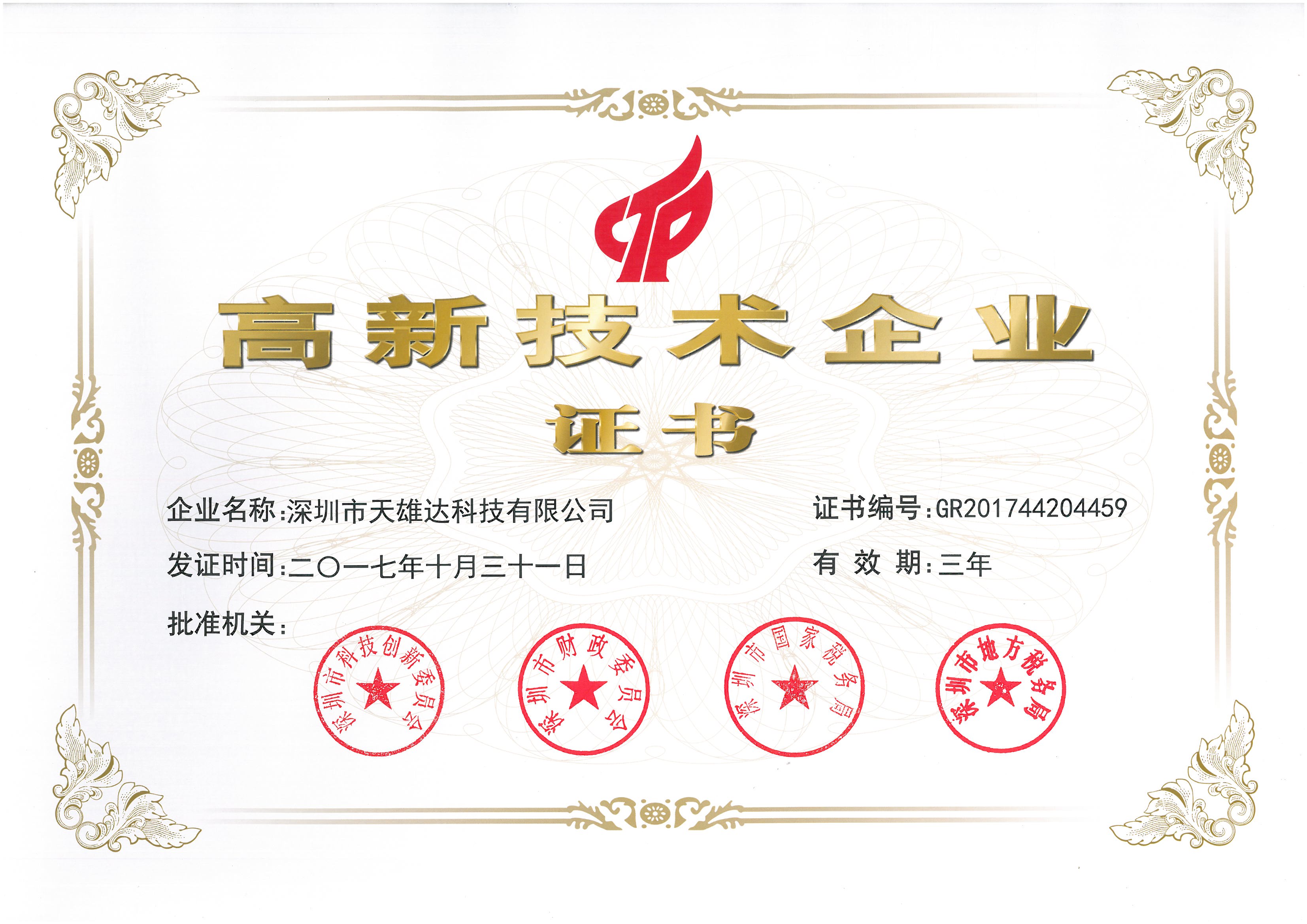 重要通知 天雄達獲得高新技術(shù)企業(yè)的稱(chēng)號
